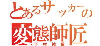 とあるサッカー部の変態師匠（下村祐稀）