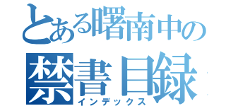 とある曙南中の禁書目録（インデックス）