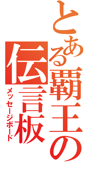 とある覇王の伝言板（メッセージボード）