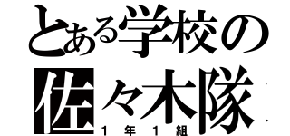 とある学校の佐々木隊（１年１組）