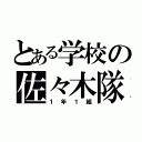 とある学校の佐々木隊（１年１組）