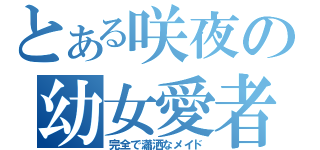 とある咲夜の幼女愛者（完全で瀟洒なメイド）