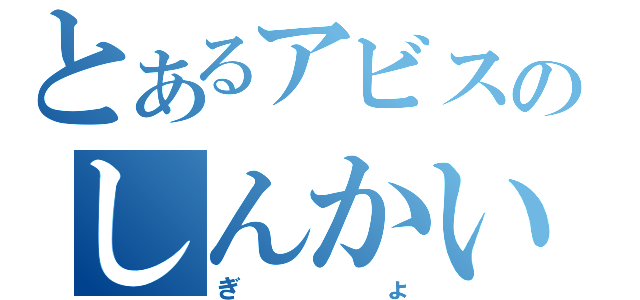 とあるアビスのしんかい（ぎょ）