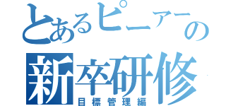 とあるピーアークの新卒研修（目標管理編）