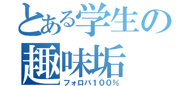 とある学生の趣味垢（フォロバ１００％）