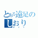 とある遠足のしおり（ガイド）