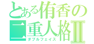 とある侑香の二重人格Ⅱ（ダブルフェイス）