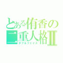 とある侑香の二重人格Ⅱ（ダブルフェイス）