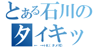 とある石川のタイキック（← →＋Ｋ（タメ可））