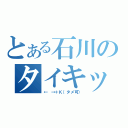 とある石川のタイキック（← →＋Ｋ（タメ可））