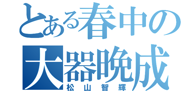 とある春中の大器晩成（松山智輝）