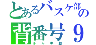 とあるバスケ部の背番号９（チャキお）