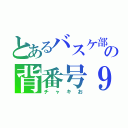 とあるバスケ部の背番号９（チャキお）