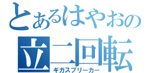 とあるはやおの立二回転（ギガスブリーカー）