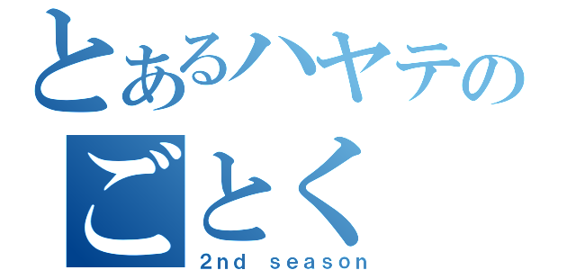 とあるハヤテのごとく（２ｎｄ ｓｅａｓｏｎ）