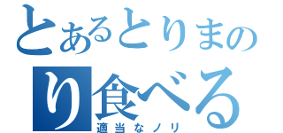 とあるとりまのり食べる？（適当なノリ）