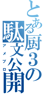 とある厨３の駄文公開（アメブロ）