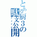 とある厨３の駄文公開（アメブロ）