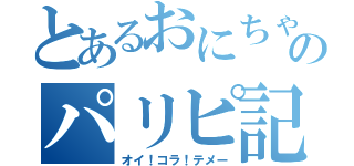 とあるおにちゃんのパリピ記★（オイ！コラ！テメー）