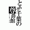 とある千葉の尊爵館（インデックス）