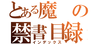 とある魔の禁書目録（インデックス）