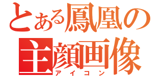 とある鳳凰の主顔画像（アイコン）