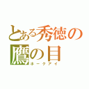 とある秀徳の鷹の目（ホークアイ）