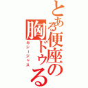 とある便座の胸ドゥる（カシージャス）