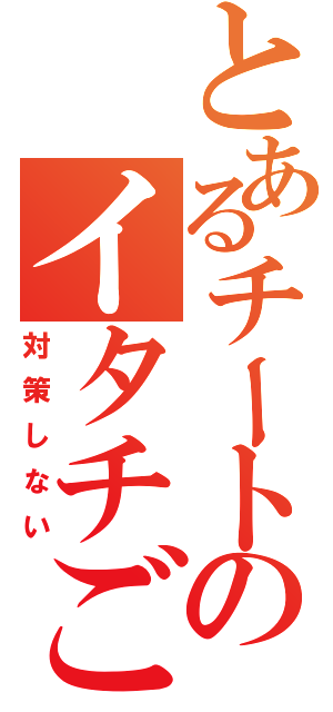 とあるチートのイタチごっこ（対策しない）