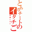 とあるチートのイタチごっこ（対策しない）