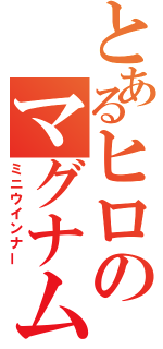 とあるヒロのマグナム（ミニウインナー）