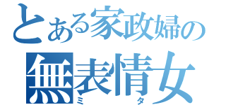 とある家政婦の無表情女（ミタ）