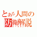 とある人間の防衛解説（レールガン）