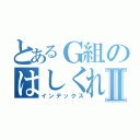 とあるＧ組のはしくれⅡ（インデックス）