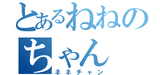 とあるねねのちゃん（ネネチャン）