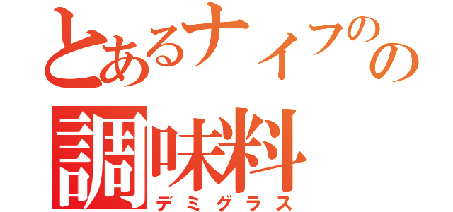 とあるナイフのの調味料（デミグラス）