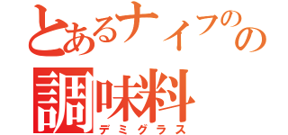 とあるナイフのの調味料（デミグラス）