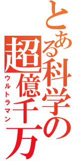 とある科学の超億千万（ウルトラマン）