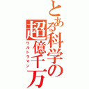 とある科学の超億千万（ウルトラマン）