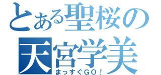 とある聖桜の天宮学美（まっすぐＧＯ！）