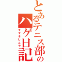 とあるテニス部員のハゲ日記（すずきしんや）