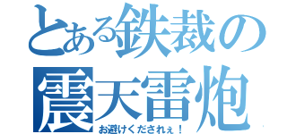 とある鉄裁の震天雷炮（お避けくだされぇ！）