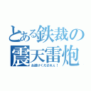 とある鉄裁の震天雷炮（お避けくだされぇ！）