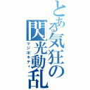 とある気狂の閃光動乱Ⅱ（マジ卍キティ）