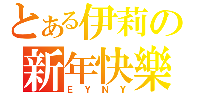 とある伊莉の新年快樂（ＥＹＮＹ）