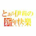 とある伊莉の新年快樂（ＥＹＮＹ）