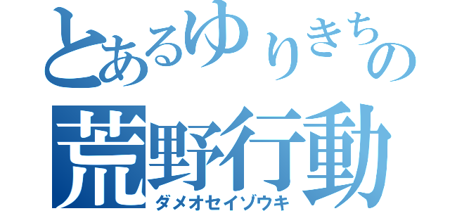 とあるゆりきちの荒野行動（ダメオセイゾウキ）