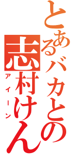 とあるバカとの志村けん（アイーン）