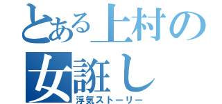 とある上村の女誑し（浮気ストーリー）