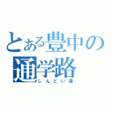 とある豊中の通学路（しんどい道）